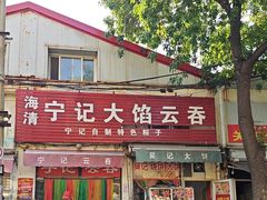 -海清宁记大馅云吞