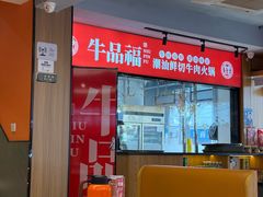 -牛品福潮汕牛肉火锅(旺庄店)