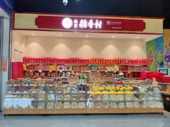 -北京稻香村(西站店)