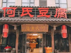 -天回镇何氏豆腐(总店)