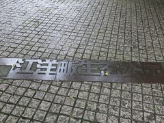 -西湖风景区-江洋畈生态公园