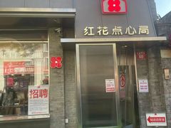 -红花点心局(护国寺店)