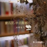  那是书里的香气啊，如同春日的樱花一样