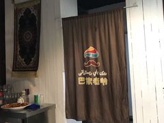-巴依老爷新疆美食(远洋未来汇购物中心店)
