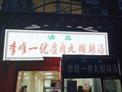 -清真李唯一优质肉丸糊辣汤