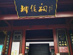-柳侯公园