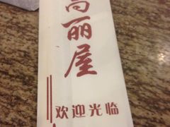 -高丽屋(天宁寺店)