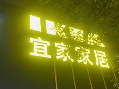 -宜家家居(四元桥商场店)