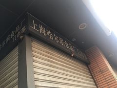 -上海哈尔滨食品厂(浦商百货昌里店)