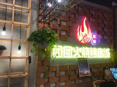 门面-牛上牛吊炉烧烤(红旗大街店)