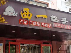 -西一包子铺(天通西苑一区店)