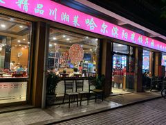 门面-哈尔滨阳光饺子园(阳光花园店)