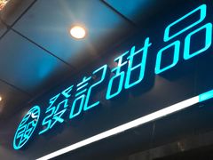 门面-发记甜品(豉油街店)