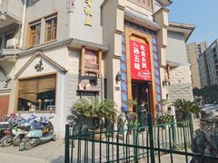 -孙五味(范家路店)