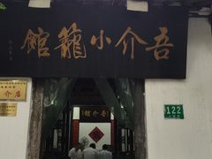 -吾介小籠館