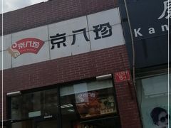 -京八珍(和平东桥店)