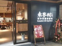 门面-袁家村关中印象美食(万象汇店)
