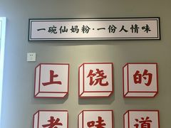 -仙妈米粉店(庆丰路)