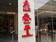 -鼎泰丰(国金中心店)
