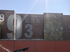 -江心岛