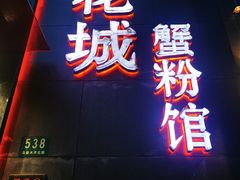 门面-新花城蟹粉馆(乌鲁木齐店)