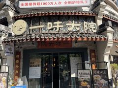 -一味大院•桐庐菜传承店(春江路店)