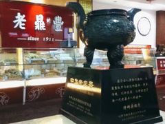 -老鼎丰(靖宇街总店)