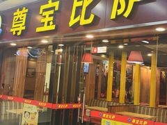 -尊宝比萨(较场口店)