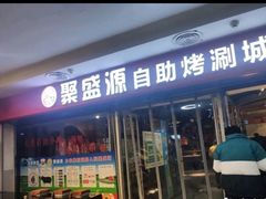 门面-聚盛源蒸汽海鲜火锅烤肉自助(巨川金海岸购物广场店)