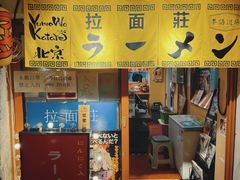 -拉面莊夢語＆中华料理八椿