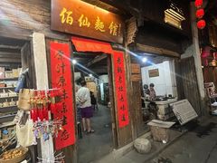 -佰仙面馆