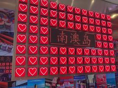 -南澳岛打卡果汁冰公司