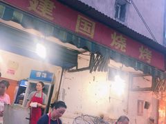 门面-建国烧烤(建乐路店)