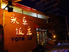 门面-永乐饭庄(安德路店)