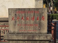 -太平天国侍王府
