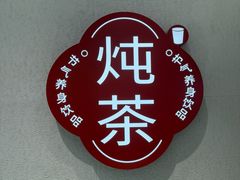 -炖物24章·顺时轻养茶(黄龙店)