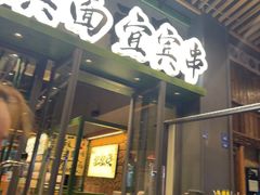 -李不管把把烧(天府三街店)