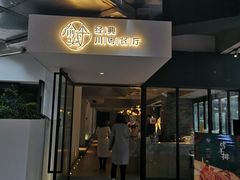 门面-渝半城经典川粤菜(重庆天地店)