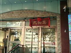 门面-九头鸟酒家(四道口店)