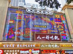 -八一好吃街·高品美食广场