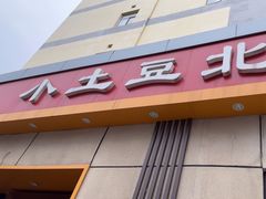 -小土豆北方菜馆(文慧园店)