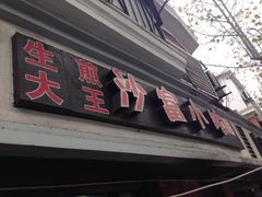 门面-黄阿姨锅贴大王(万航渡路店)