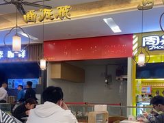 -苏晓玥·手作江南小吃(深圳北站店)