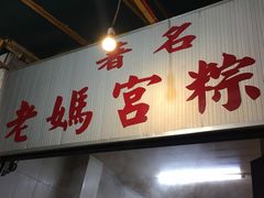 -老妈宫粽球
