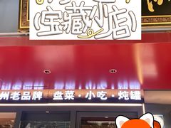 -老福洲·三十年福州味(斗东店)