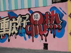-马房湾66号·江湖菜