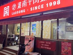 -老宋淮南牛肉汤(大通路店)