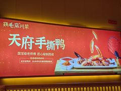 -鸡毛店·川菜(文殊院店)