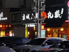 -丸藏和牛烧肉专门店(园区师惠坊店)