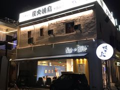 门面-烧鸟横丁(联发文创口岸店)